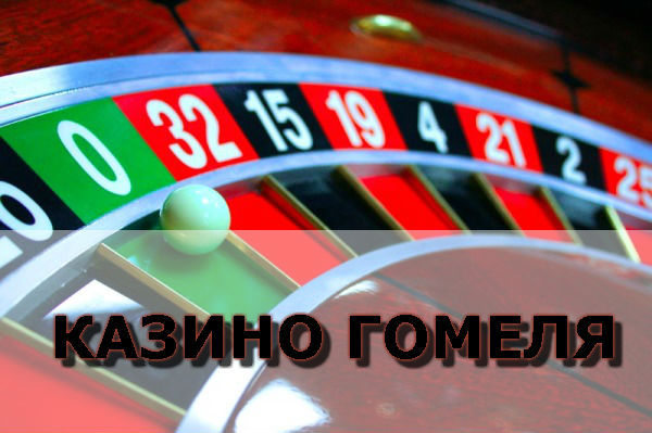 Рейтинг казино белоруссии