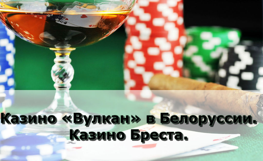 казино белоруссии